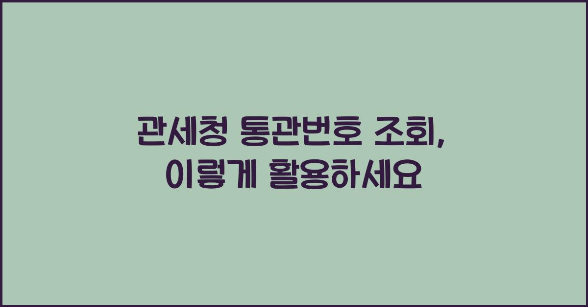 관세청 통관번호 조회