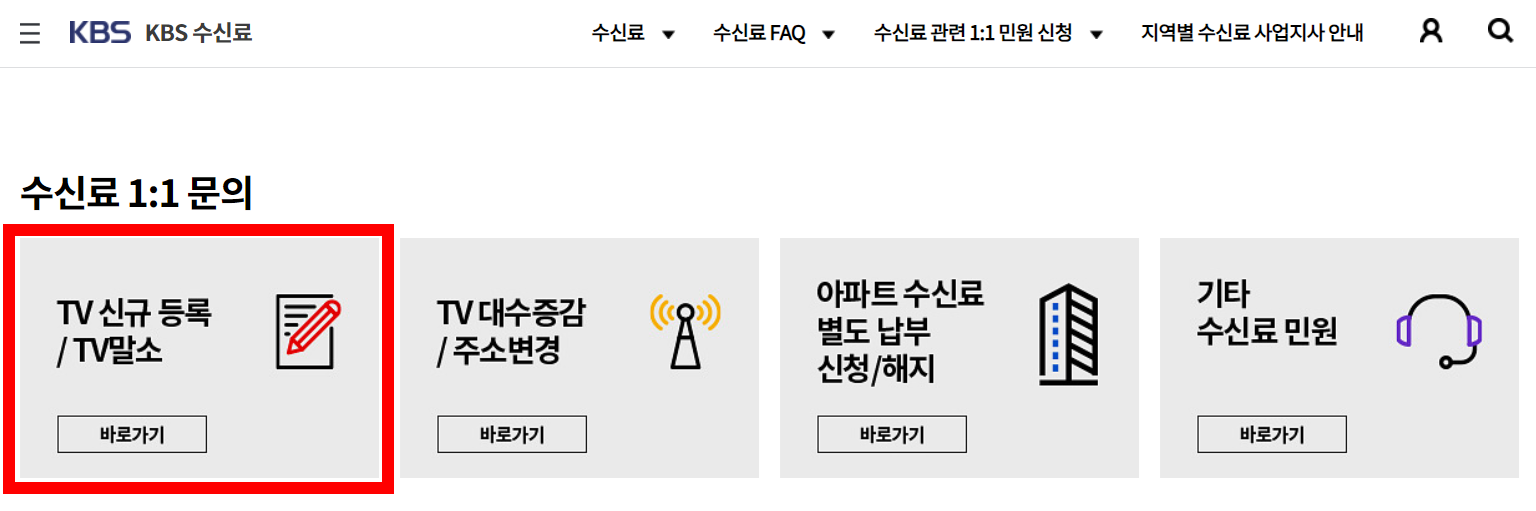 KBS TV수신료 홈페이지 전화 해지 방법