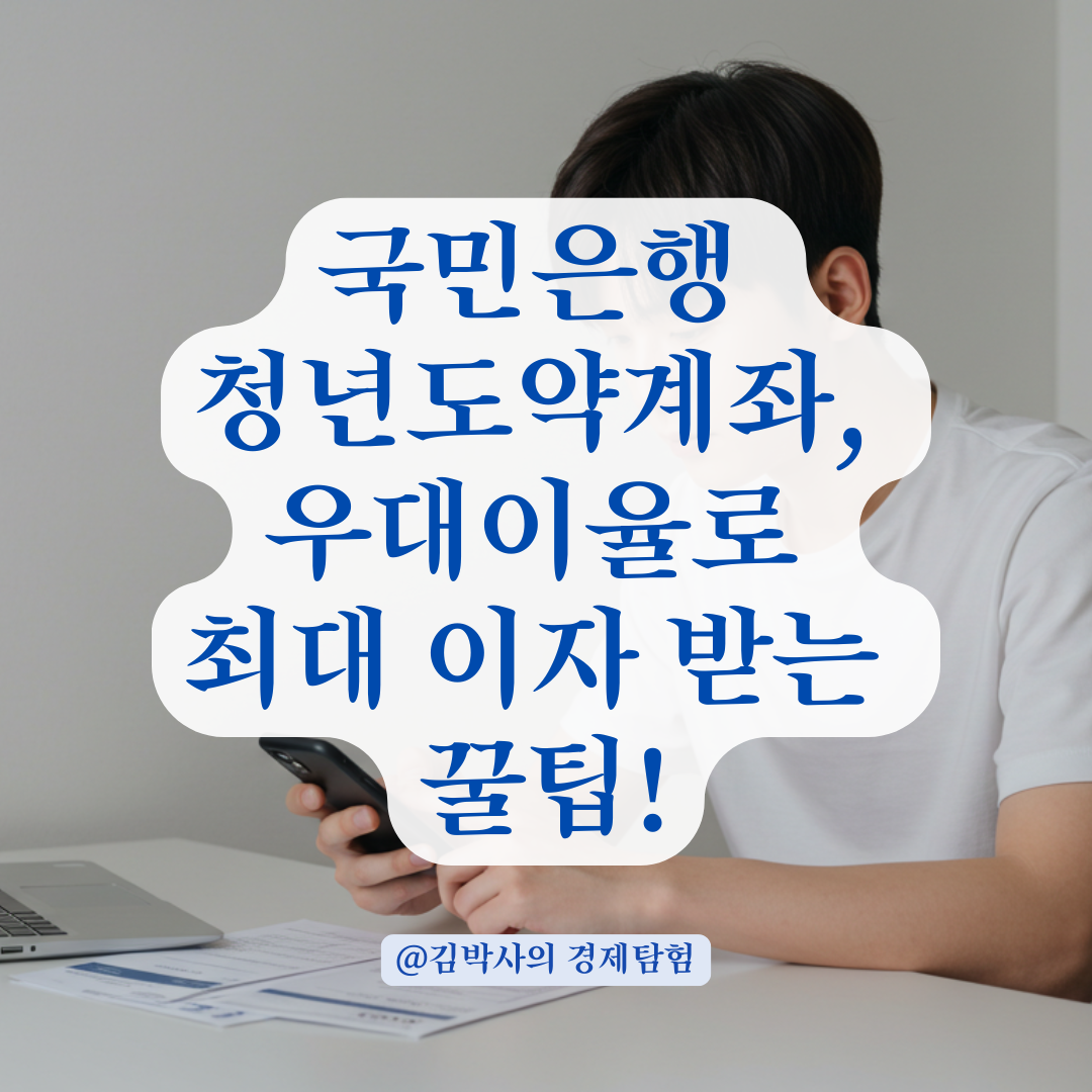 2025년 국민은행 청년도약계좌 우대이율 조건 총정리