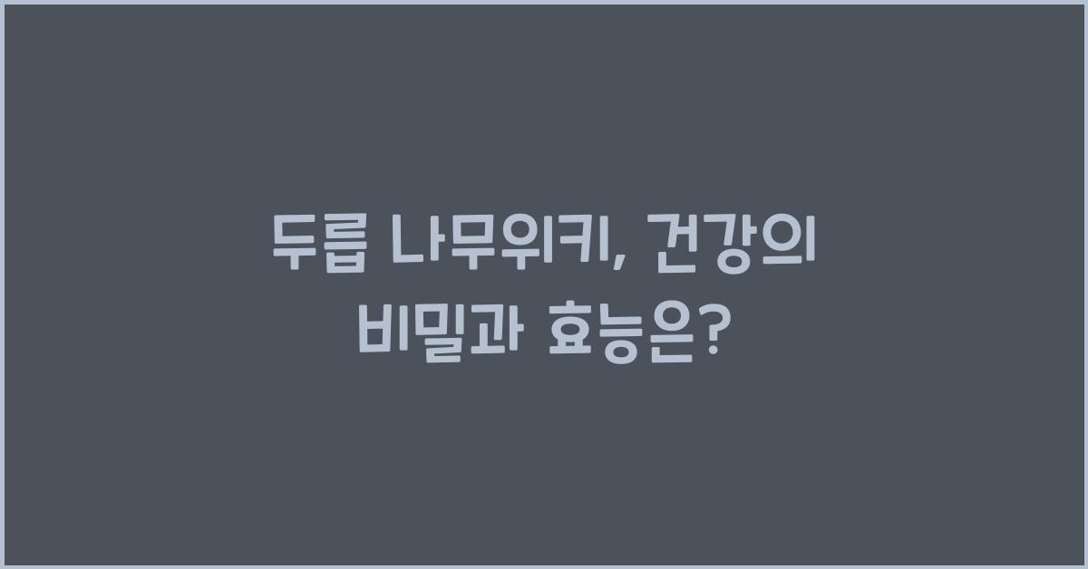 두릅 나무위키