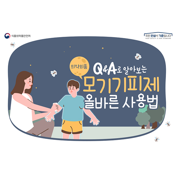모기기피제 말라리아 일본뇌염 의약외품 디에틸톨루아미드 이카리딘 감염병예방 여름건강 야외활동필수 모기주의보