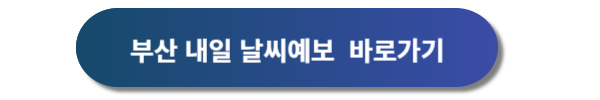 부산 날씨, 부산 날씨예보, 부산 내일날씨예보, 부산 주간 날씨예보, 부산 월간날씨예보