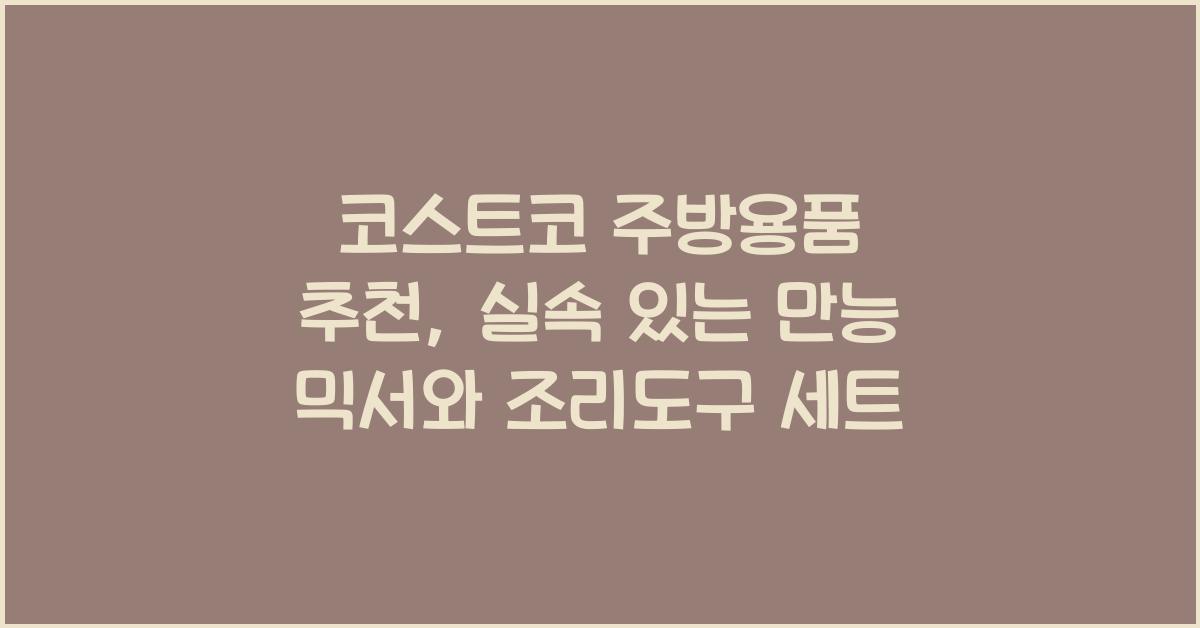 코스트코 주방용품