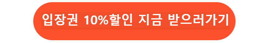 입장권 할인 받으러가기