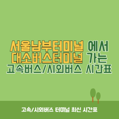 서울남부터미널에서 대소버스터미널 가는 고속버스_시외버스 시간표 최신정보