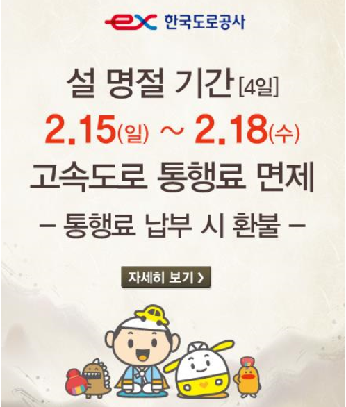 전국 고속도로 통행료 면제