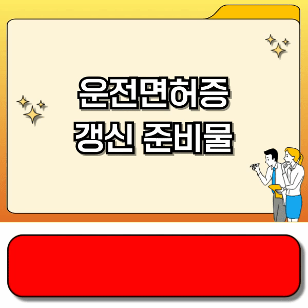 운전면허증 갱신 준비물