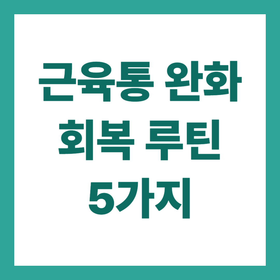 근육통 완화를 위한 5가지 회복 루틴