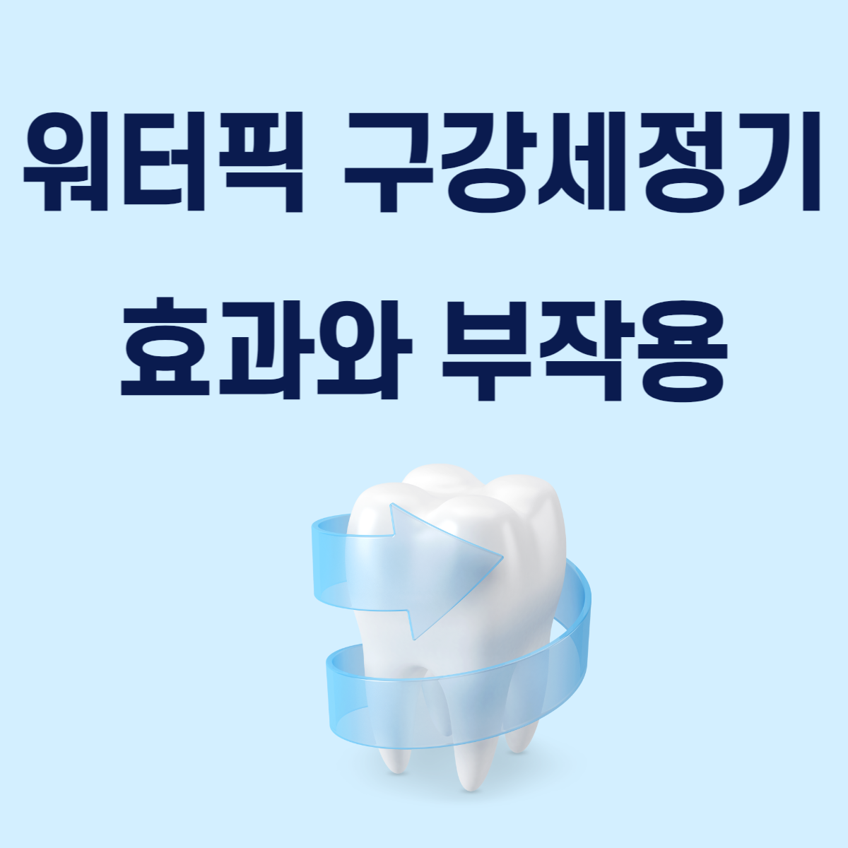 워터픽 구강세정기 효과와 부작용