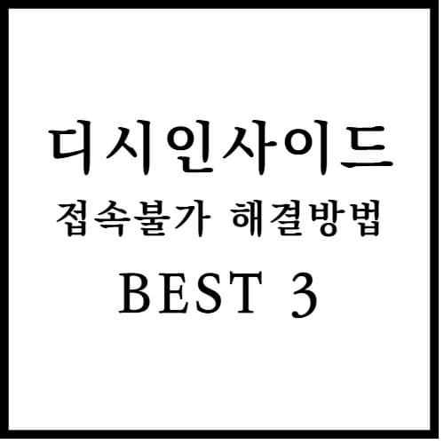 디시인사이드 접속 불가 섬네일 이미지