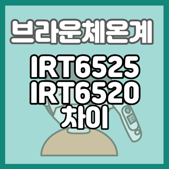 IRT6525 소개와 IRT6520 차이