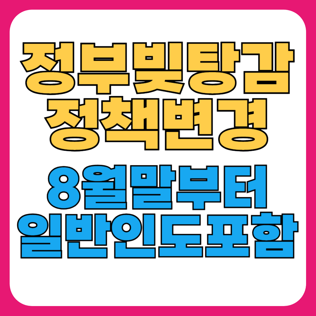 정부 신용사면·채무탕감·빚 탕감 정책