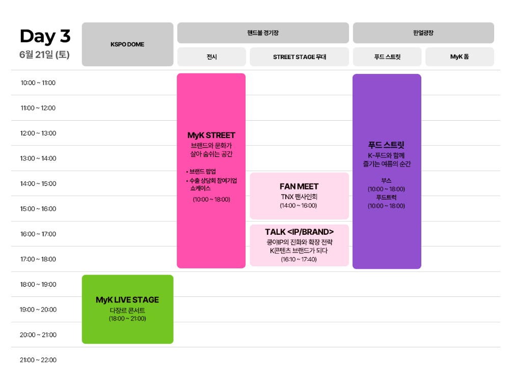마이케이 페스타(MyK FESTA) 일정 출연진