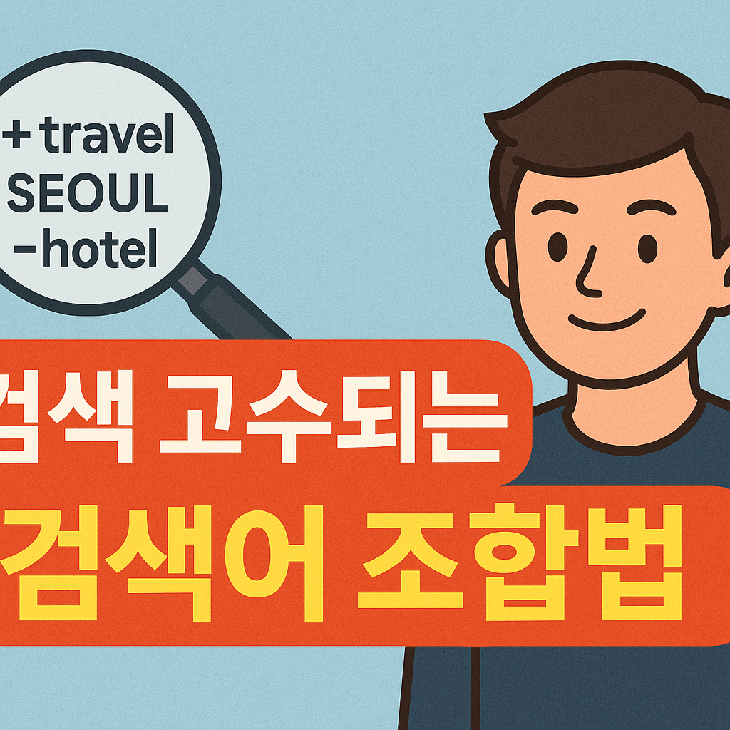 확대경 속 &lsquo;+travel SEOUL -hotel&rsquo; 키워드 예시와 함께, 검색 고수가 되는 검색어 조합법을 설명하는 일러스트