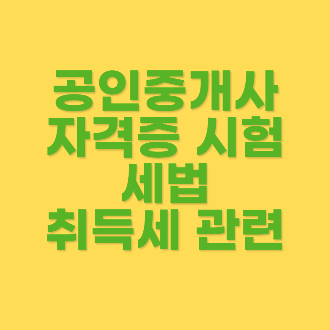 공인중개사 자격 시험 세법