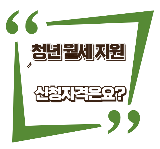 청년 월세 지원 신청자격