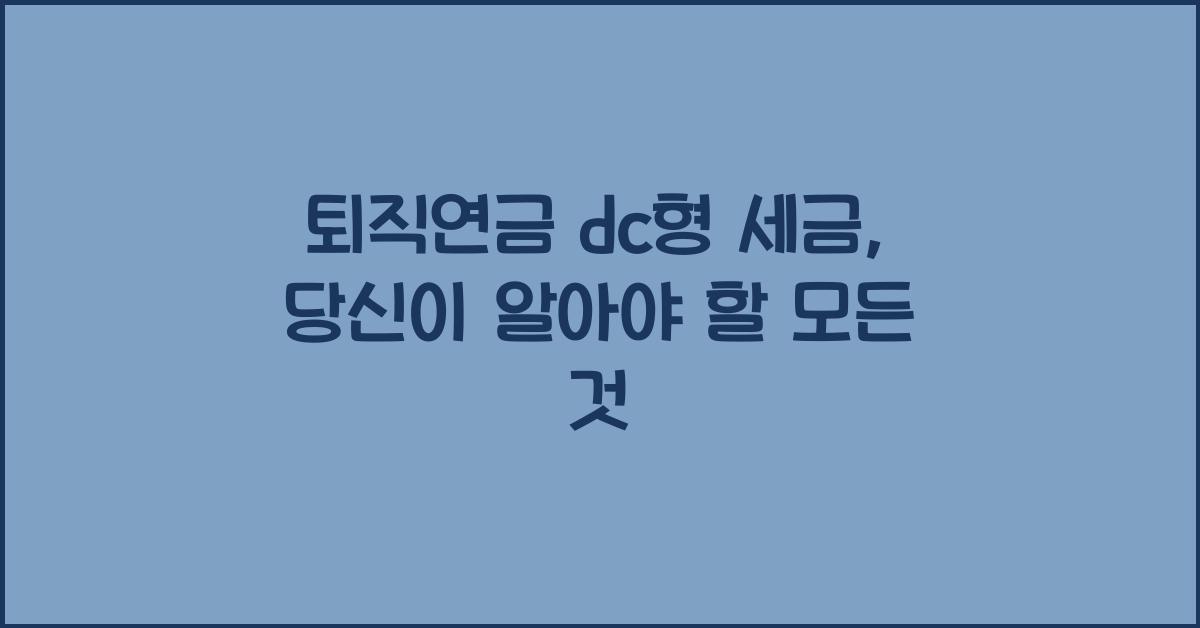 퇴직연금 dc형 세금