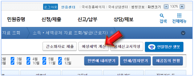 예상세액-계산-클릭