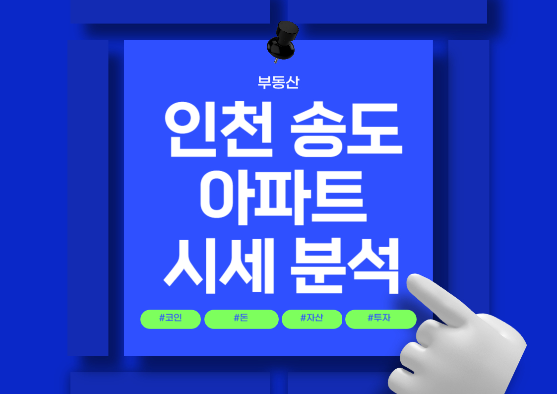 인천 송도 아파트 분양권 매매 시세 분석 트렌드 전망