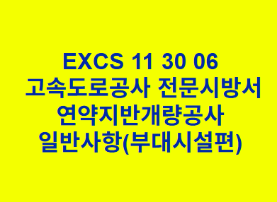 연약지반개량공사 일반사항(부대시설편) EXCS 한국고속도로공사 전문 시방서