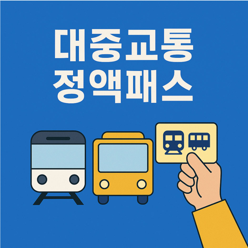 2025 교통패스 총정리