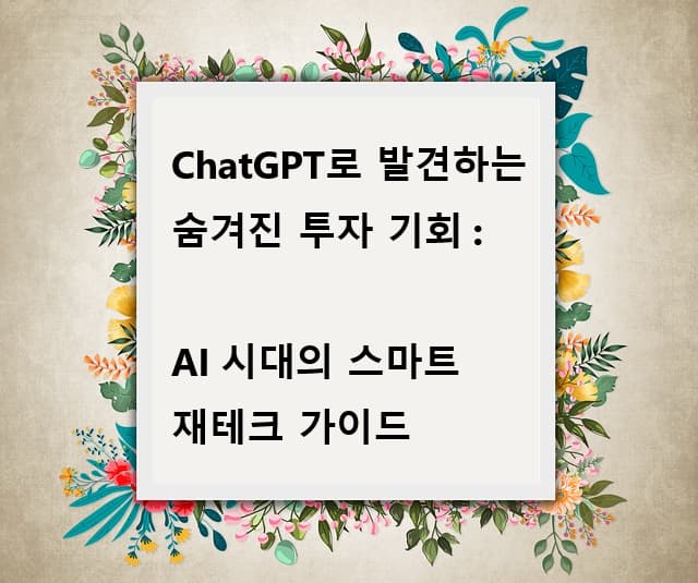 ChatGPT로 발견하는 숨겨진 투자 기회: AI 시대의 스마트 재테크 가이드