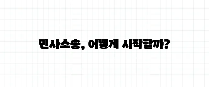 민사소송 절차, 쉽게 정리해보기