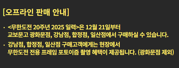 2025 무한도전 20주년 달력 사전예약 가격