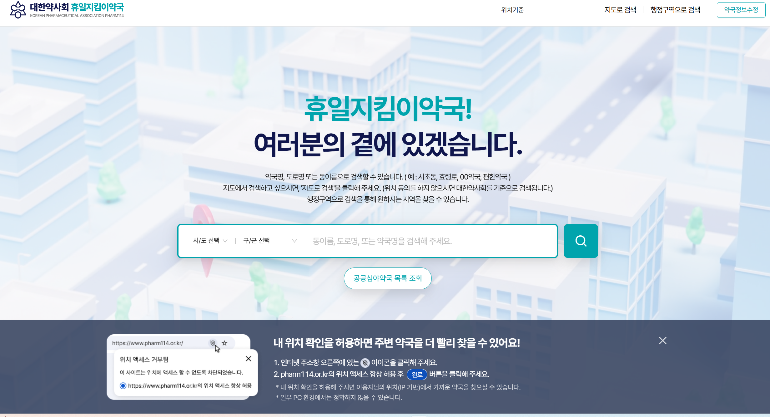 근처 휴일 문연 병원, 휴일 당번 약국, 심야 약국 찾는 방법