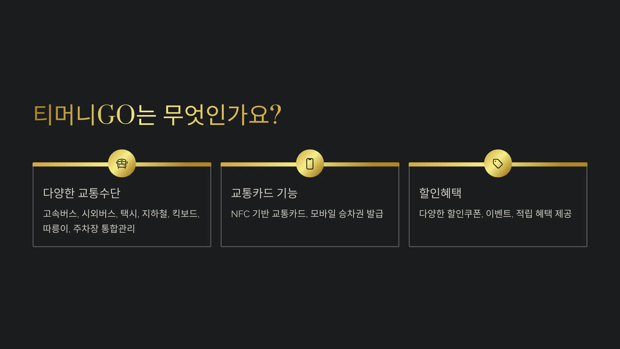 티머니GO 앱, 어떤 앱인가요?