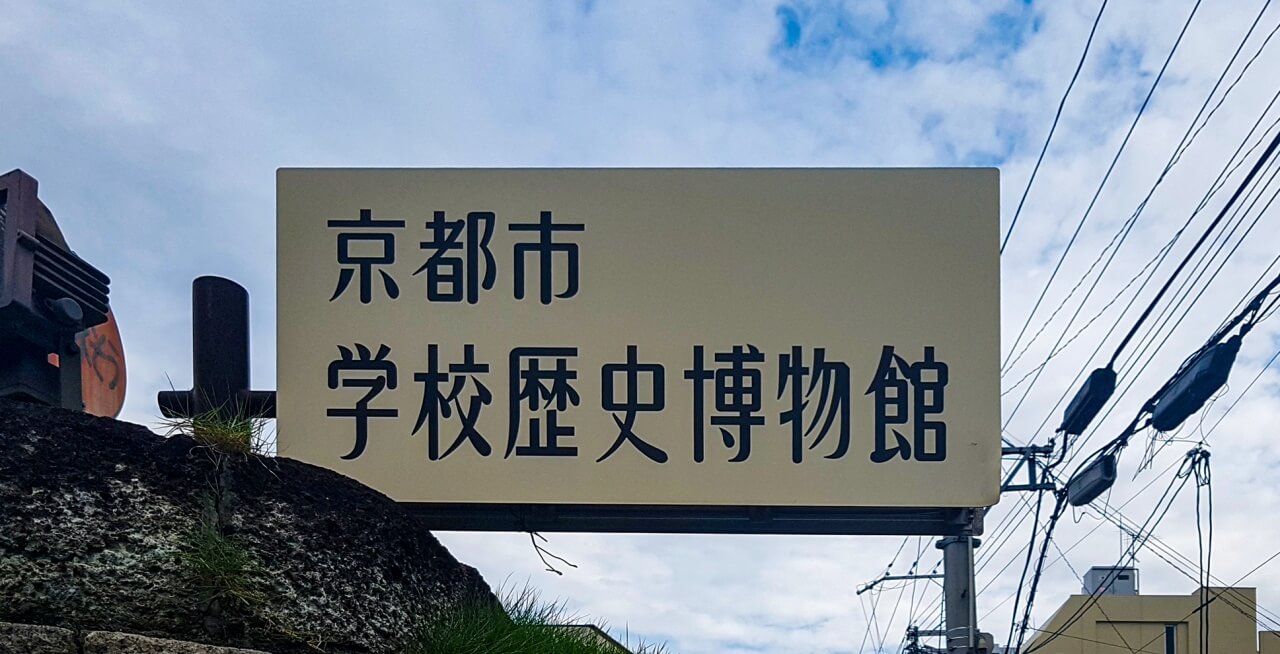 학교역사박물관 표지판