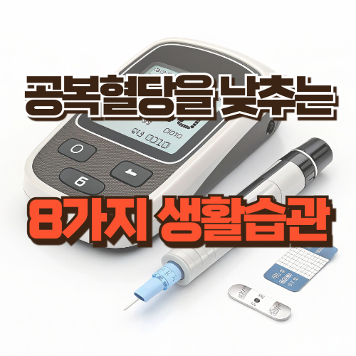 공복혈당을 낮추는 8가지 생활습관