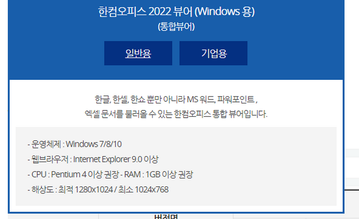 한글-뷰어-일반용-기업용