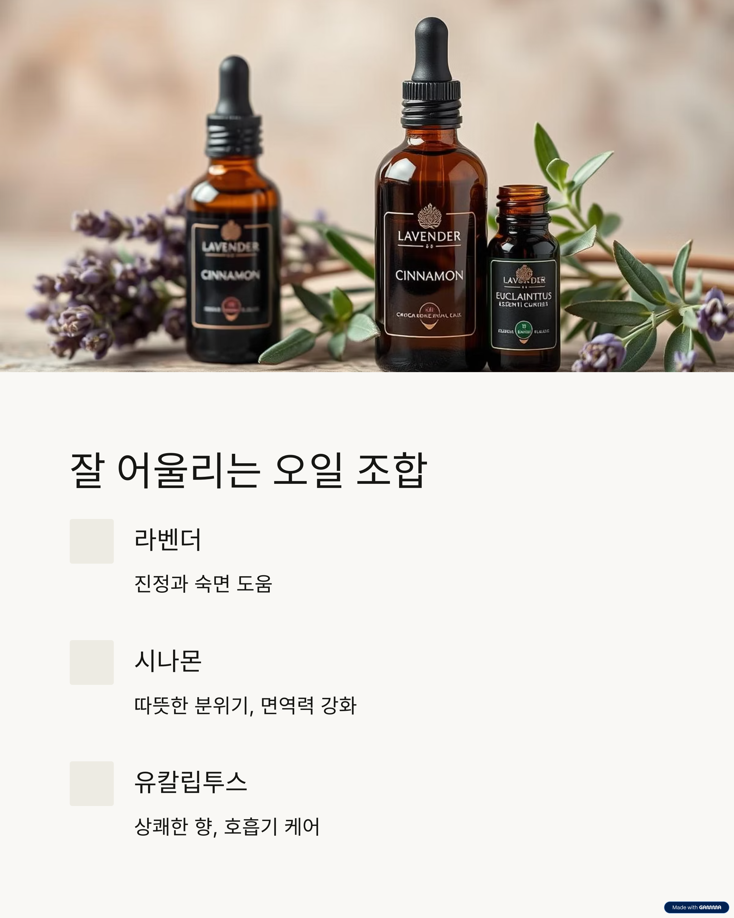 오렌지 스위트와 어울리는 오일