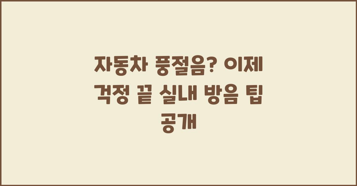 자동차 풍절음? 이제 걱정 끝!