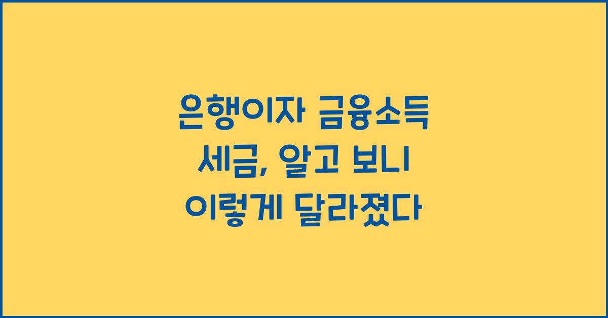 은행이자 금융소득 세금
