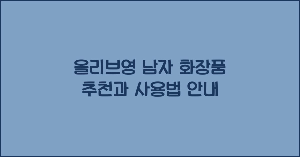 올리브영 남자 화장품