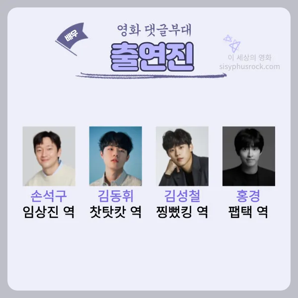 영화 댓글부대 출연진