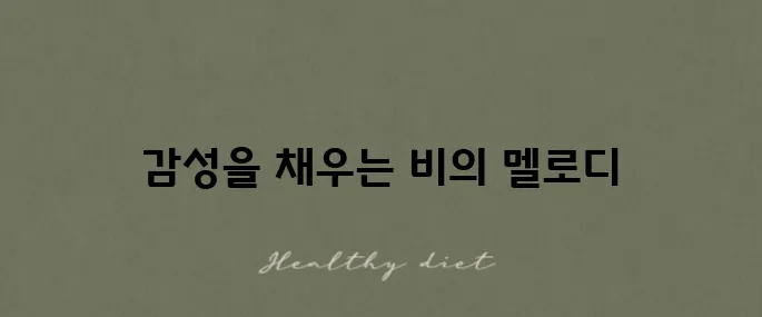비 오는 날에 추천하는 감성 노래 100선입니다!