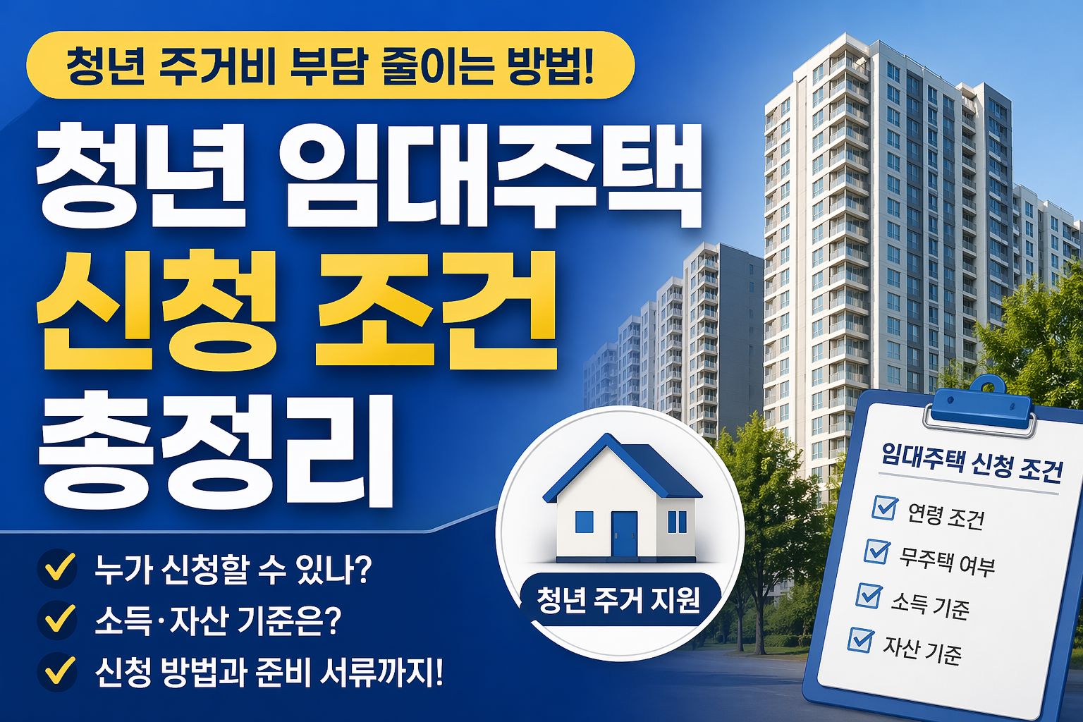 청년 임대주택 신청 조건 총정리