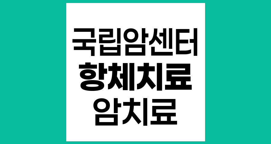 국립암센터 항체치료의 종류와 효과