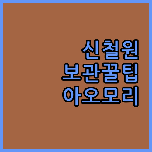 신철원터미널상가 물품 보관 꿀팁 및 ..