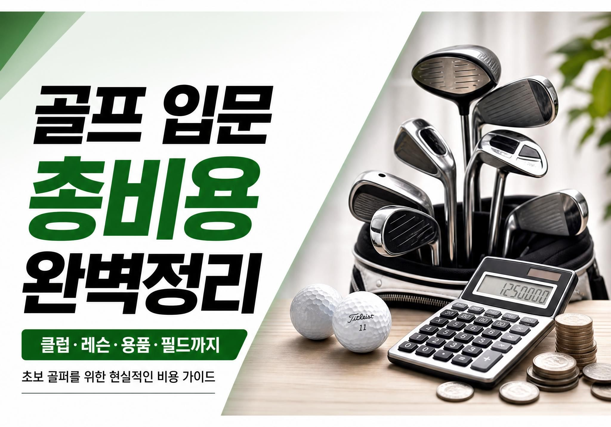 골프를 시작할 때 레슨비·골프채·라운딩까지 실제로 얼마가 드는지 2026년 기준으로 현실 계산했습니다. 회당 레슨비, 입문 클럽 세트 가격대, 18홀 라운딩과 스크린골프 비용, 그리고 최소 예산으로 시작하는 법까지 초보 눈높이로 정리했습니다.