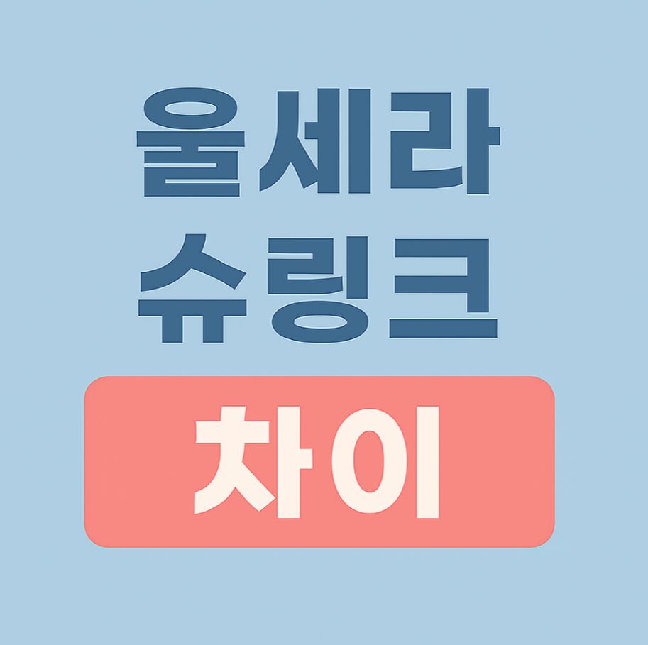 울세라 슈링크 차이