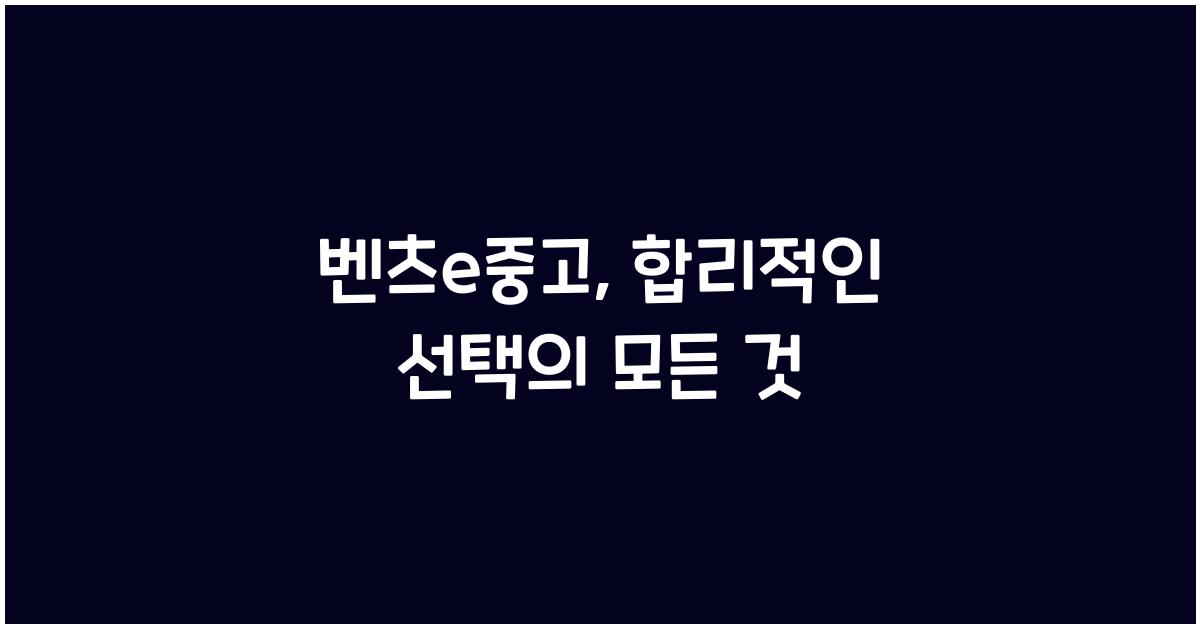 벤츠e중고