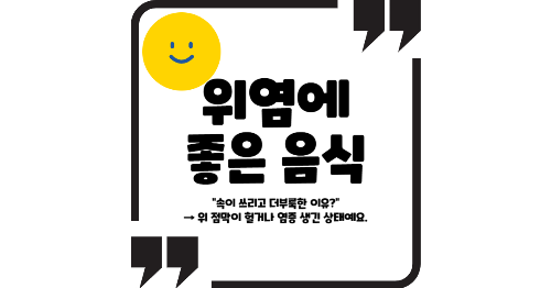 위염에 좋은 음식