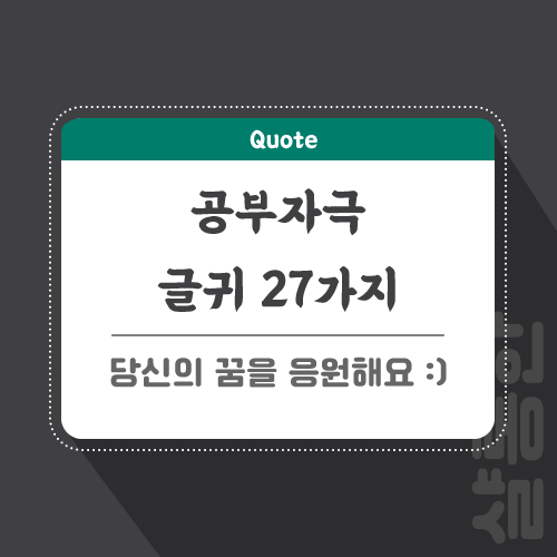 공부-자극-글귀-포스팅-썸네일