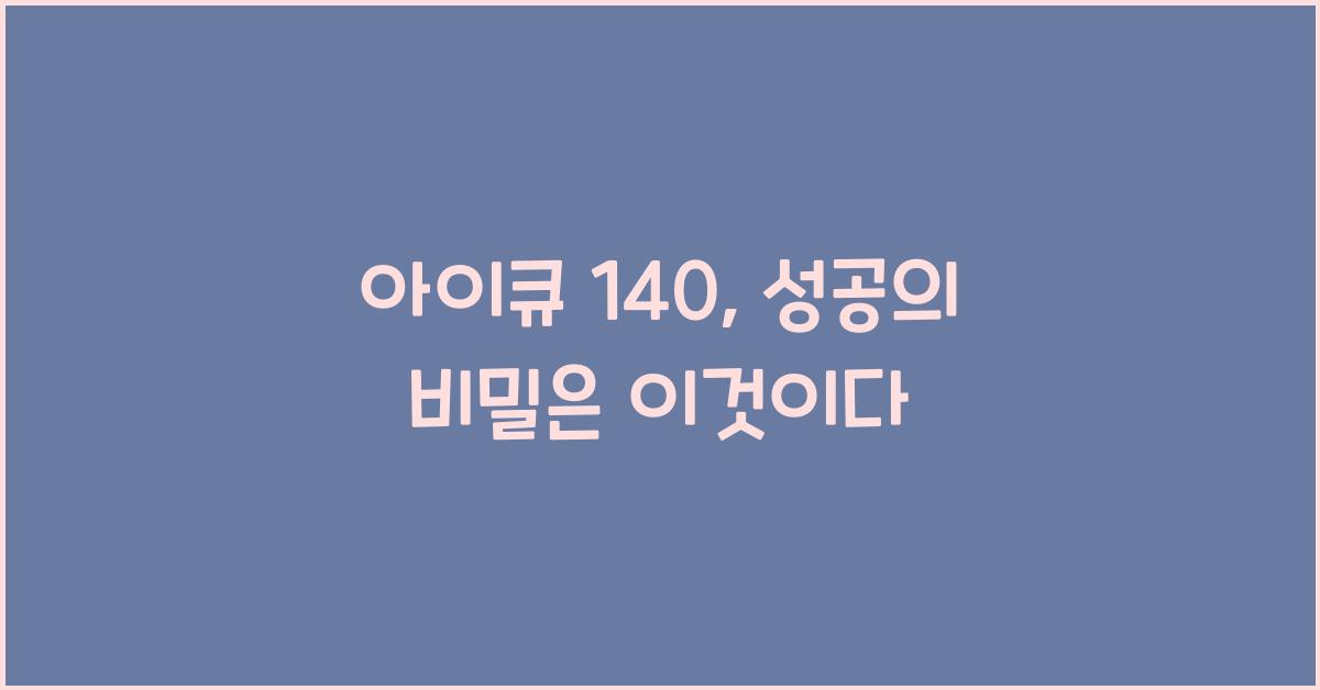 아이큐 140
