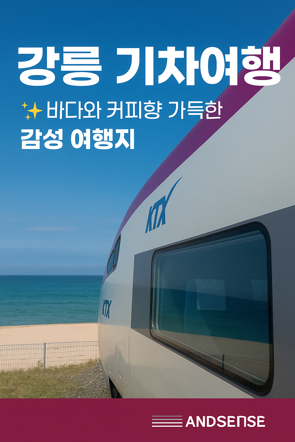 강릉 &ndash; 바다와 커피향 가득한 감성 여행지