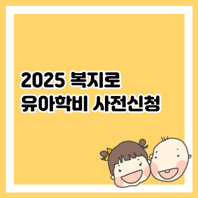 2025 복지로 유아학비 사전신청